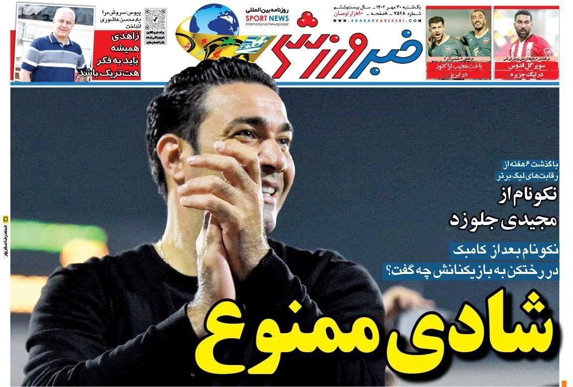 خبر ورزشی - یکشنبه ۳۰ مهر