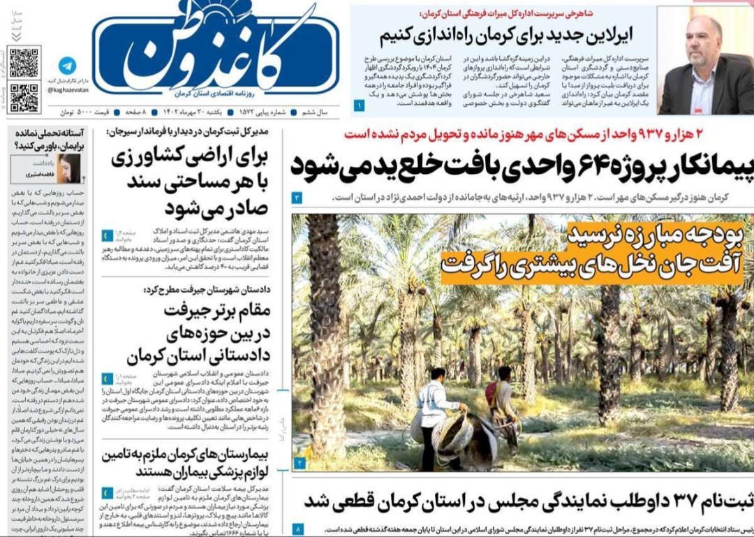 صفحه نخست روزنامه&zwnj;های امروز استان کرمان ـ&nbsp;یکشنبه ۳۰ مهر ماه