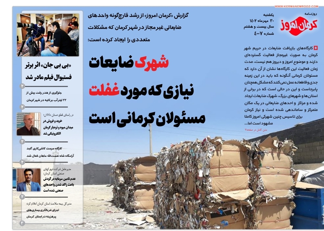 صفحه نخست روزنامه&zwnj;های امروز استان کرمان ـ&nbsp;یکشنبه ۳۰ مهر ماه