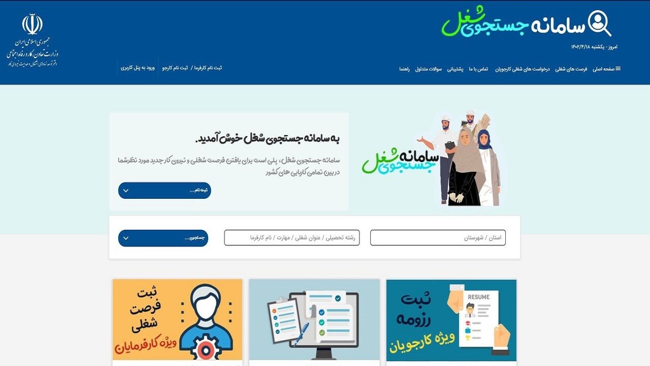 ثبت بیش از ۳۲۰۰ درخواست در سامانه جستجوی شغل وزارت کار
