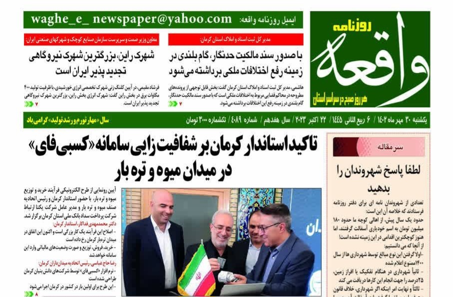 صفحه نخست روزنامه&zwnj;های امروز استان کرمان ـ&nbsp;یکشنبه ۳۰ مهر ماه