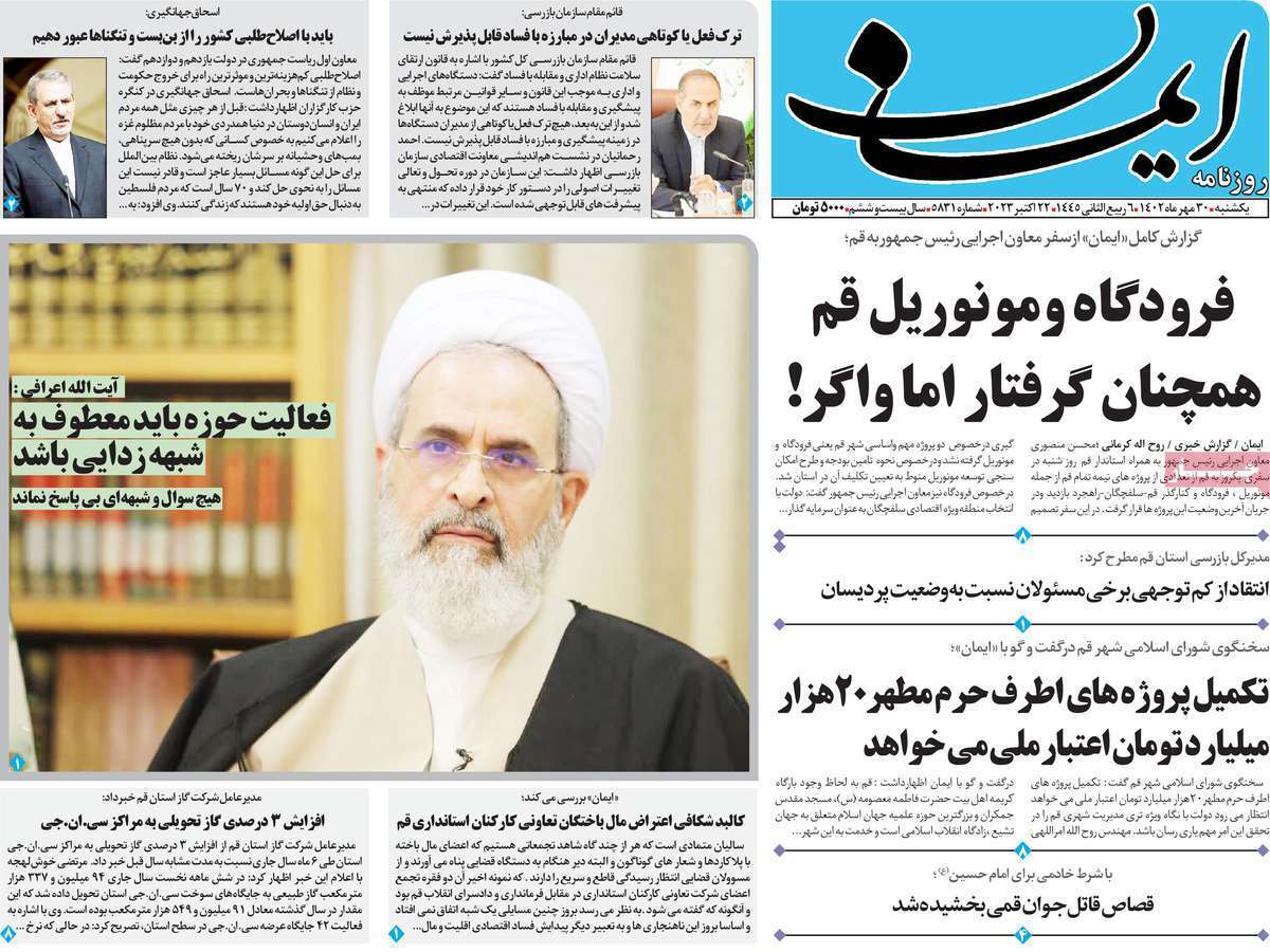 صفحه نخست روزنامه&zwnj;های قم _یکشنبه ۳۰ مهر ماه