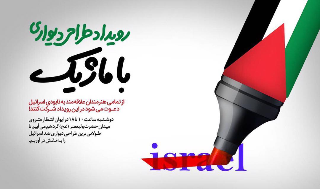 طولانی‌ترین طراحی دیواری ضد اسرائیل توسط مردم