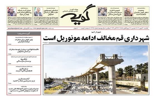 صفحه نخست روزنامه&zwnj;های قم _یکشنبه ۳۰ مهر ماه
