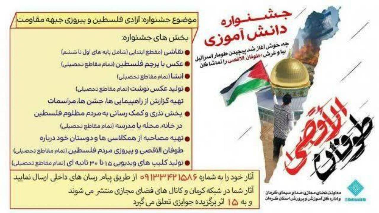 برگزاری جشنواره «طوفان الاقصی» ویژه دانش آموزان استان کرمان