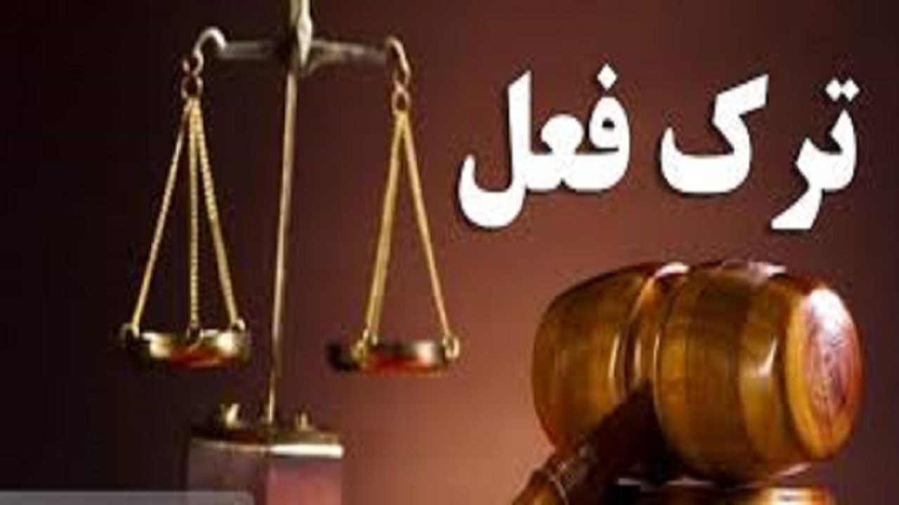 ترک فعل مدیران کهگیلویه و بویراحمد قضایی می‌شود
