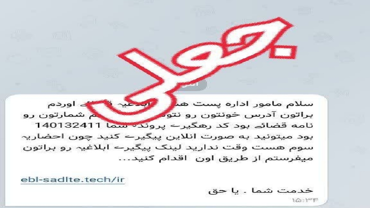 شهروندان شادگانی فریب پیامی تحت عنوان مامور پست را نخورند

 