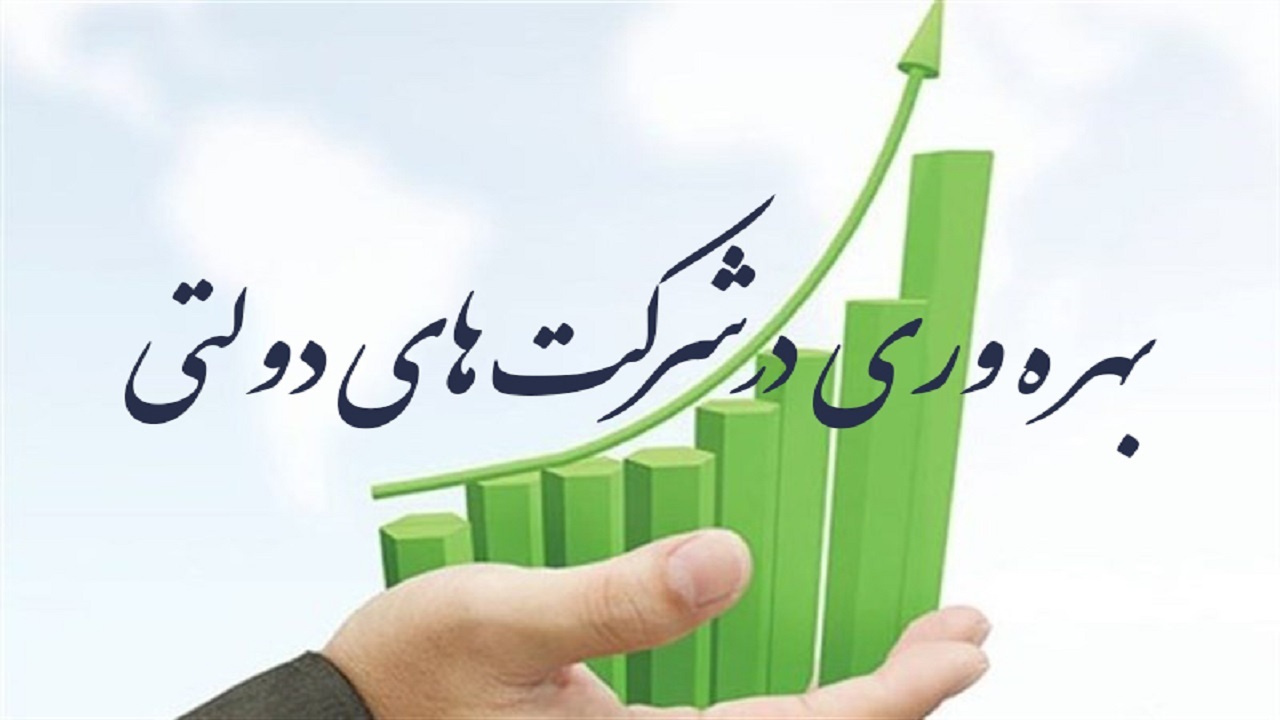 پاداش مدیران ۲۵۶ شرکت دولتی بر اساس بهره‌وری بررسی شد