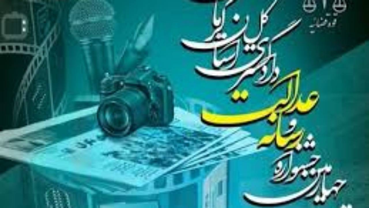 فراخوان ارسال آثار به جشنواره رسانه و عدالت اعلام شد