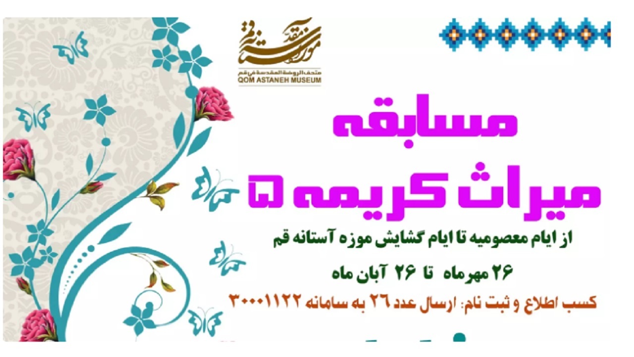 مسابقه میراث کریمه ۵ با اهدای جوایز متبرک فاطمی برگزار می&zwnj;شود