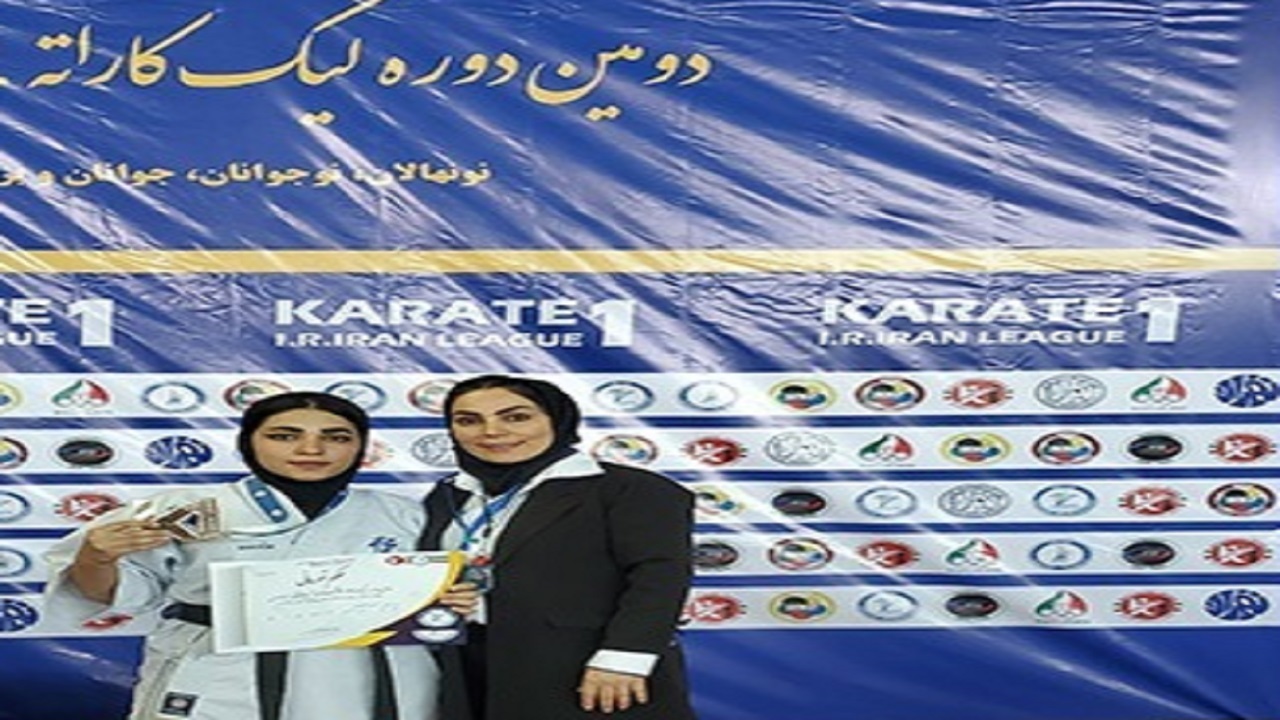 علیرضالو بر سکوی سوم لیگ کاراته وان دختران