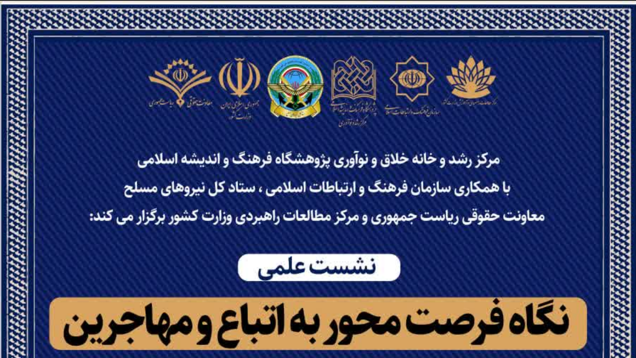 نشست علمی نگاه فرصت محور به اتباع و مهاجرین