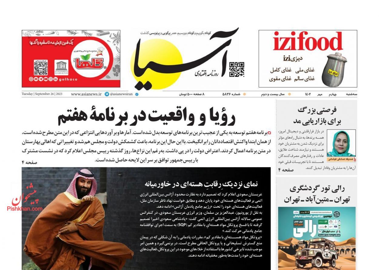صفحه نخست روزنامه&zwnj; آسیا سه&zwnj;شنبه ۴ مهر