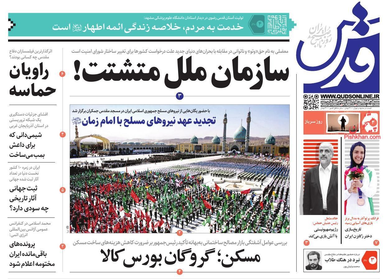 صفحه نخست روزنامه&zwnj; قدس سه&zwnj;شنبه ۴ مهر
