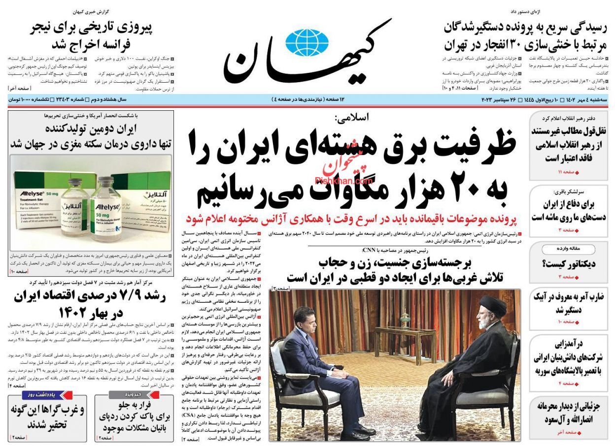 صفحه نخست روزنامه&zwnj; کیهان سه&zwnj;شنبه ۴ مهر