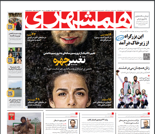 صفحه نخست روزنامه&zwnj; همشهری سه&zwnj;شنبه ۴ مهر