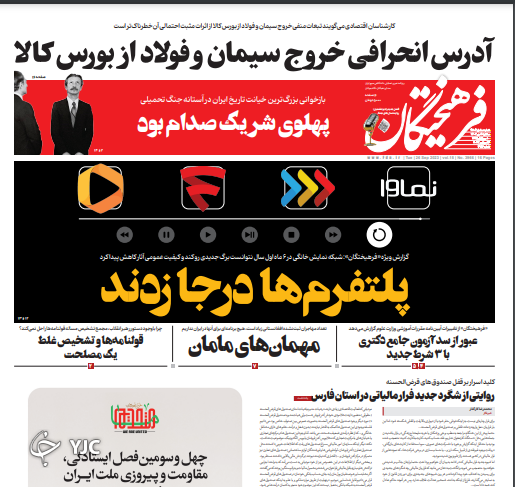 صفحه نخست روزنامه&zwnj; فرهیختگان سه&zwnj;شنبه ۴ مهر