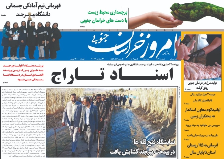 صفحه نخست روزنامه&zwnj;های خراسان جنوبی - سه شنبه ۴ مهر
