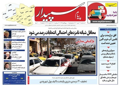 صفحه نخست روزنامه&zwnj;های البرز-سه شنبه ۴ مهرماه