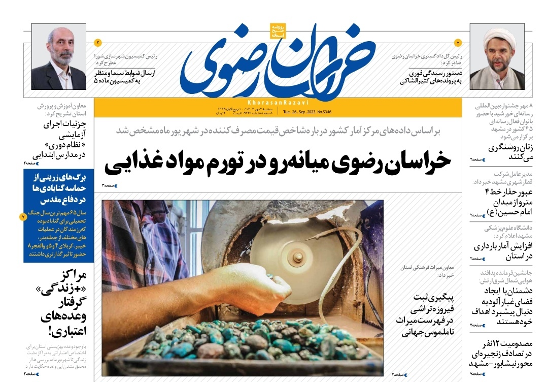 صفحه نخست روزنامه&zwnj;های خراسان رضوی - سه&zwnj;شنبه ۴ مهر ۱۴۰۲