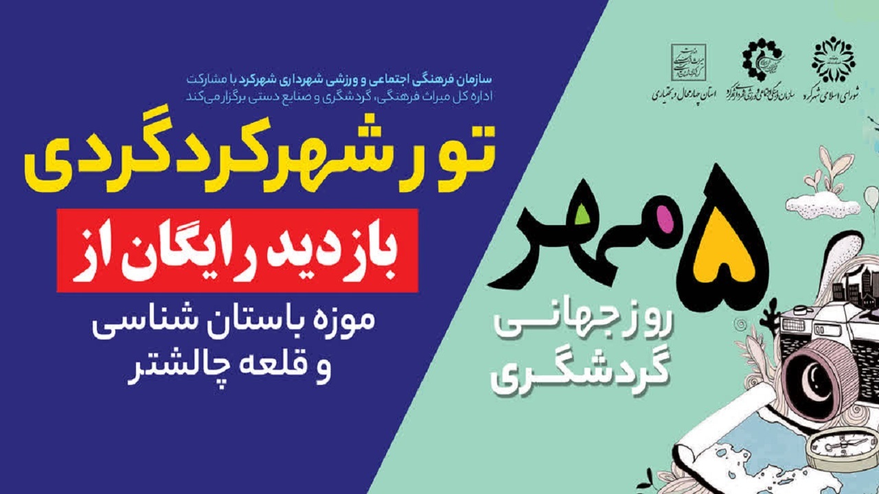 اجرای تور شهرکردگردی به مناسبت روز جهانی گردشگری