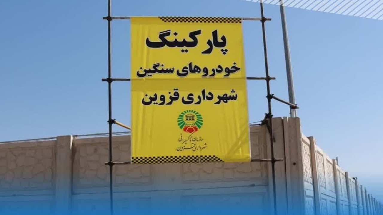 احداث پارکینگ ویژه خودرو‌های سنگین در قزوین، به زودی