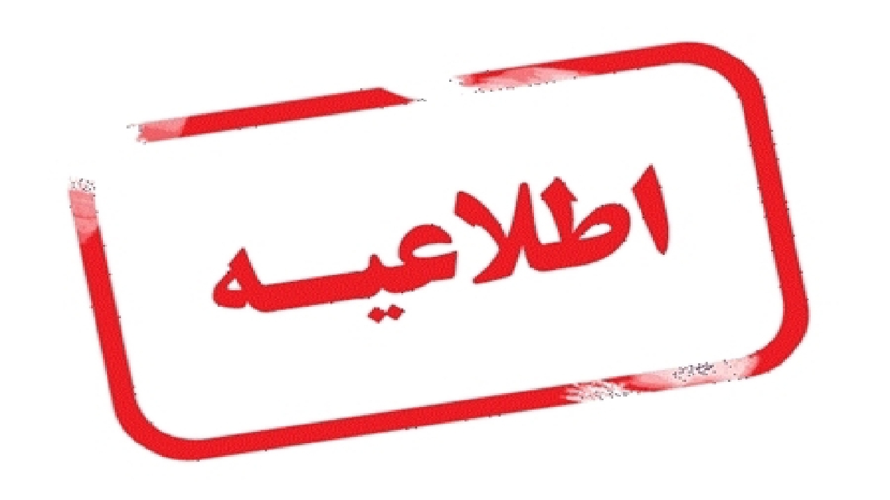 اعلام زمان انتخاب رشته در مرحله تکمیل ظرفیت آزمون دستیاری