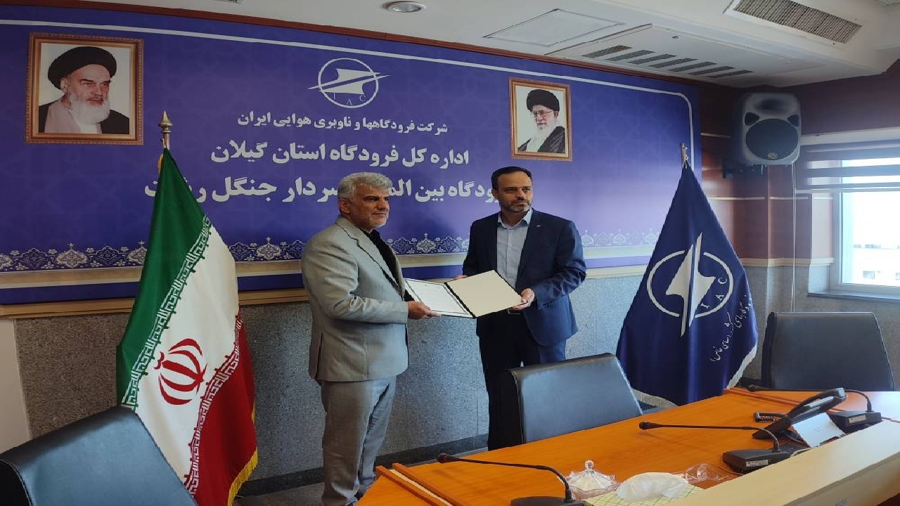 انعقاد تفاهم نامه همکاری بین فرودگاه رشت و اداره‌کل میراث فرهنگی گیلان
