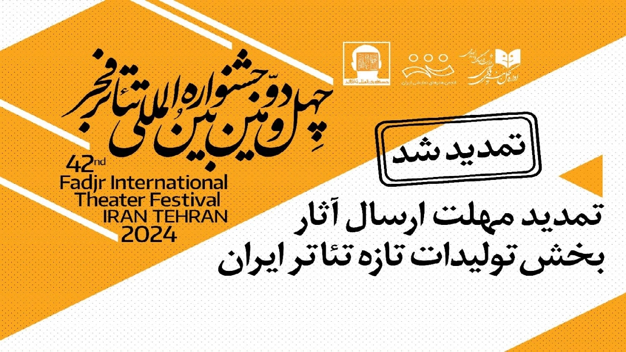 تمدید مهلت ارسال آثار بخش «تولیدات تازه تئاتر ایران» در جشنواره تئاتر فجر