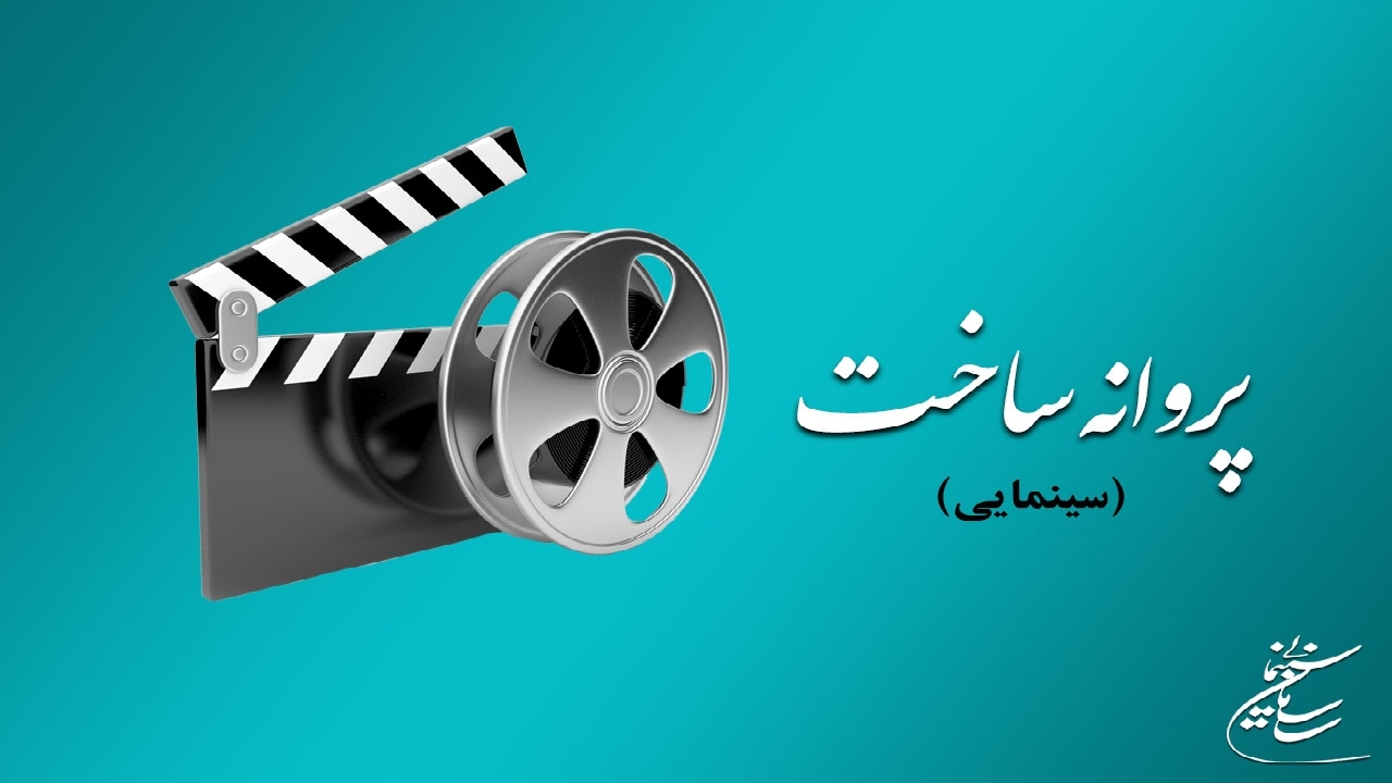 «کارخانه نمایش» و «جمعه بازار» پروانه ساخت گرفتند