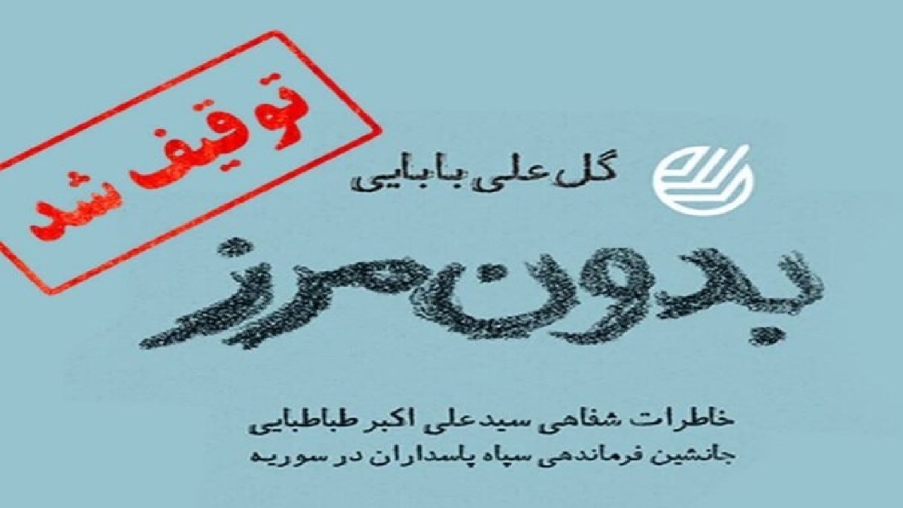 کتاب «بدون مرز» توسط نهادهای غیر مسئول توقیف شد!