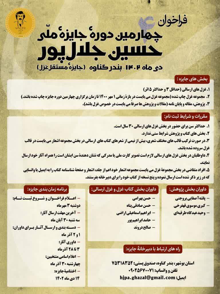 چهارمین دوره جایزه ملی حسین جلال&zwnj;پور فراخوان داد