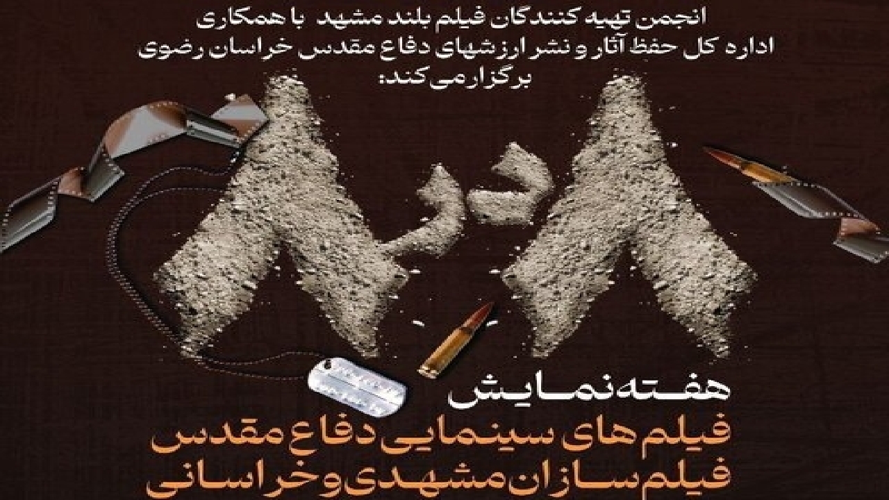 اکران ۵ فیلم دفاع مقدس در سینما هویزه مشهد