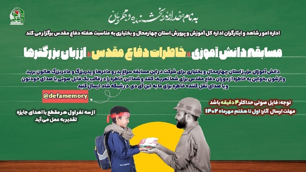 انتشار فراخوان مسابقه خاطرات دفاع مقدس از زبان بزرگتر‌ها