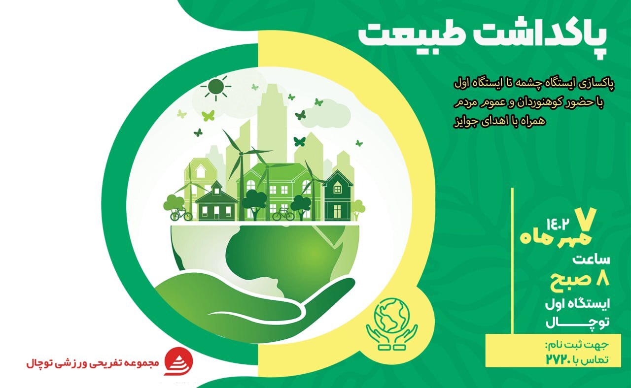 پاکداشت طبیعت