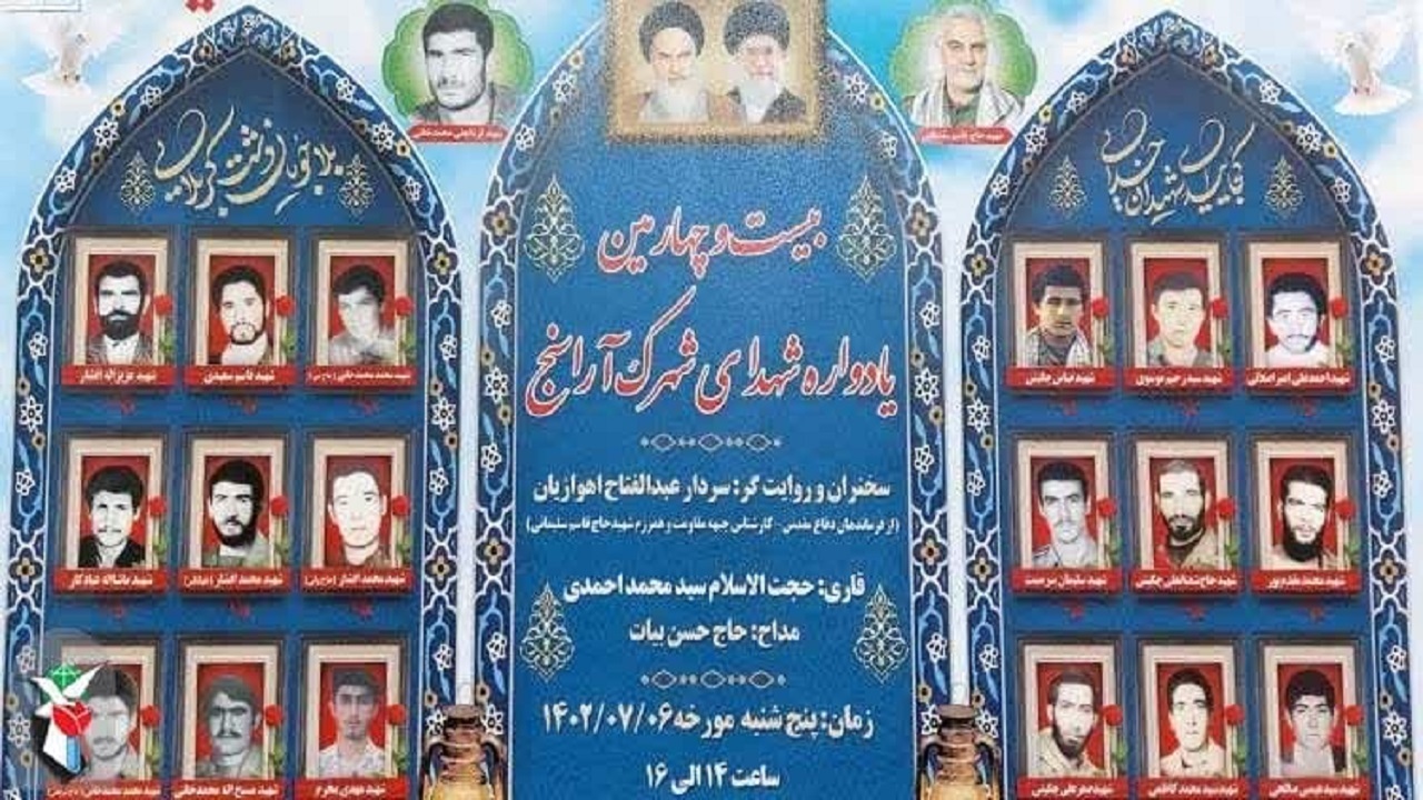 بیست و چهارمین یادواره ۱۸ شهید آراسنج برگزار می‌شود