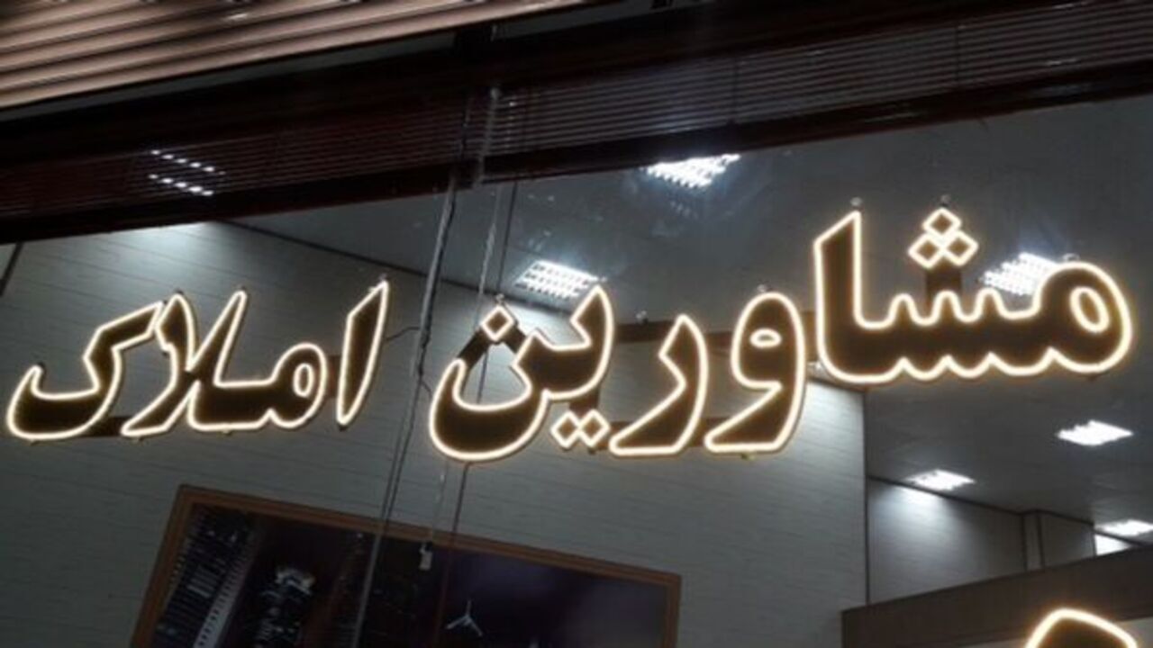 ۶۸ درصد از واحدهای مشاور املاک مشهد سامانه اجاره بها را نصب کردند