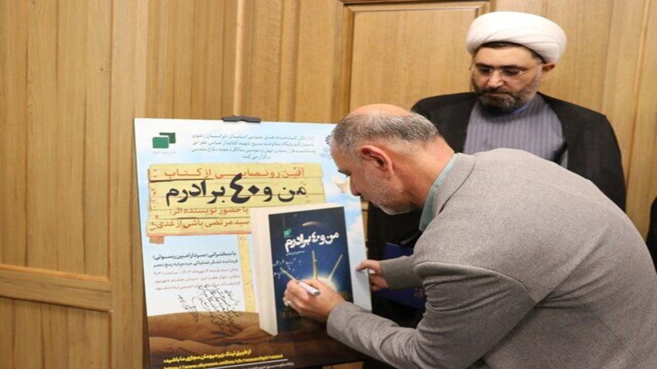 من و ۴۰ برادرم؛ کتابی درباره شهدای همواره زنده‌ دفاع مقدس در مشهد رونمایی شد