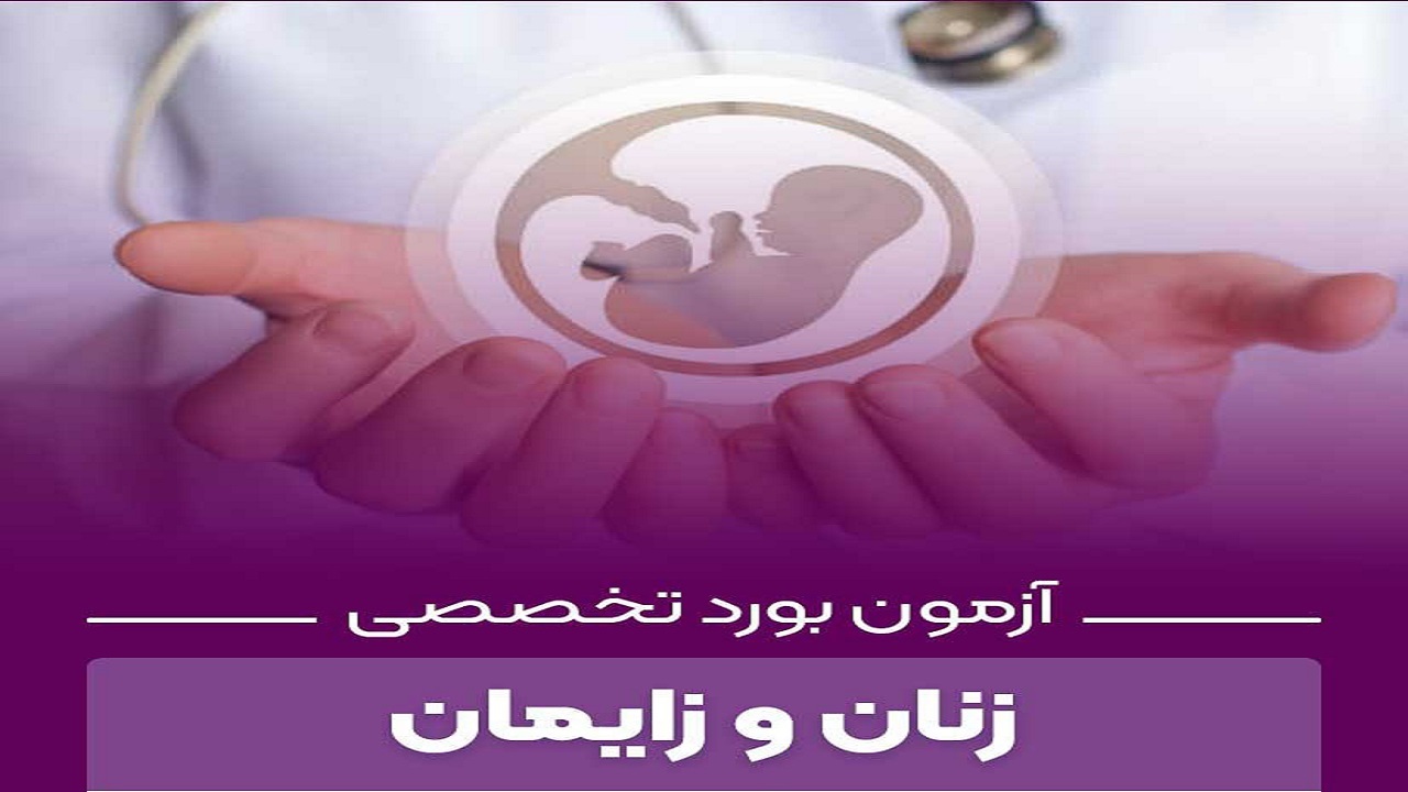 تمامی دستیاران رشته زنان و زایمان دانشگاه علوم پزشکی زاهدان در آزمون تخصصی بورد پذیرفته شدند