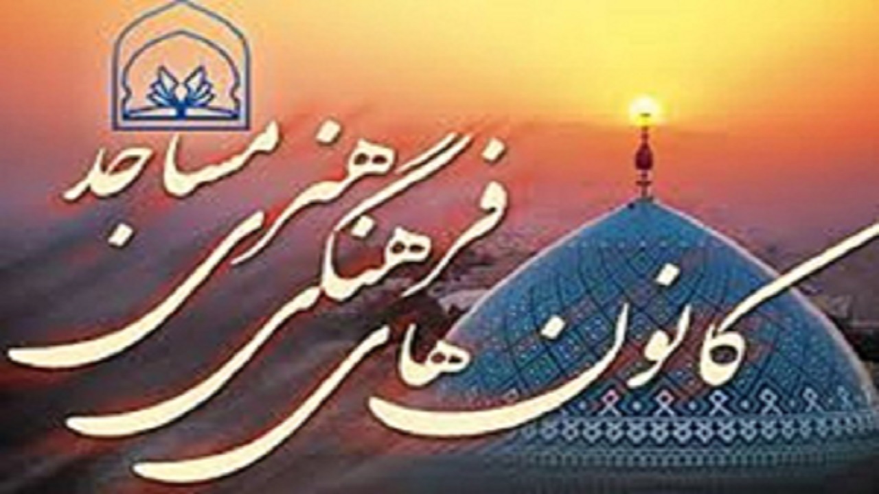 فعالیت ۴۶۸ کانون فرهنگی و هنری در مساجد لرستان