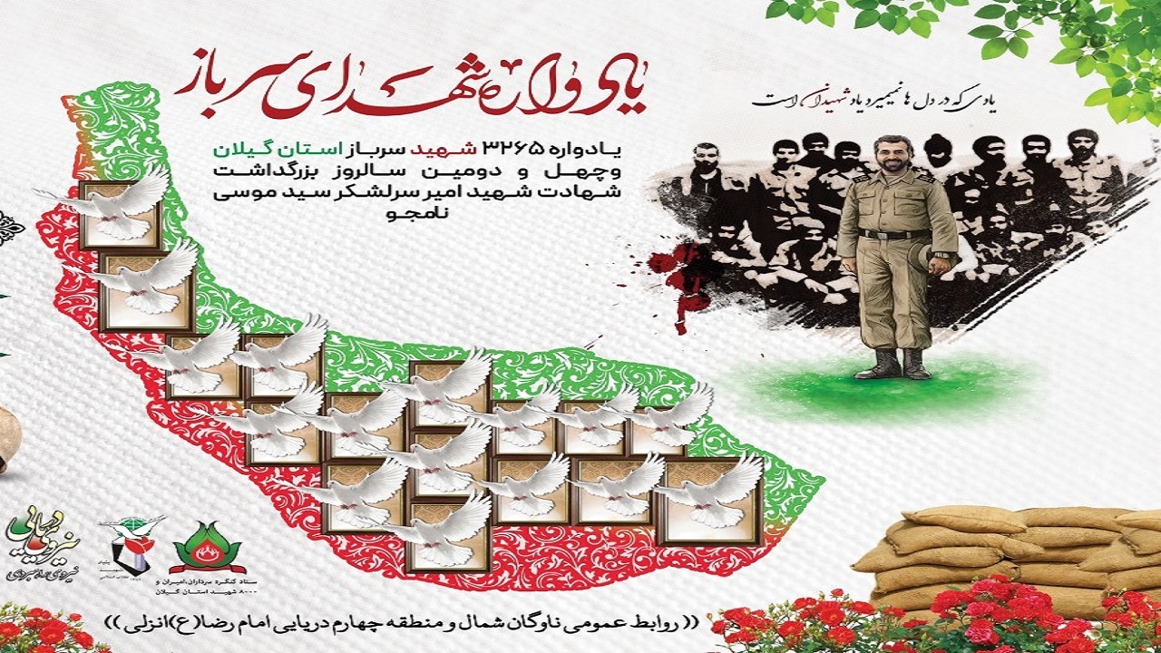 یادواره شهدای سرباز گیلان امروز برگزار می‌شود
