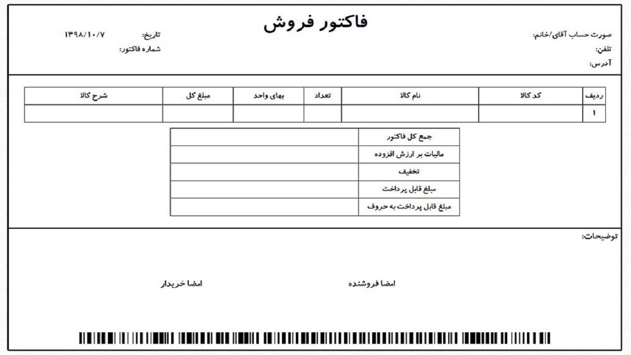 ایرادات الکترونیکی شدن فاکتور‌های فروش