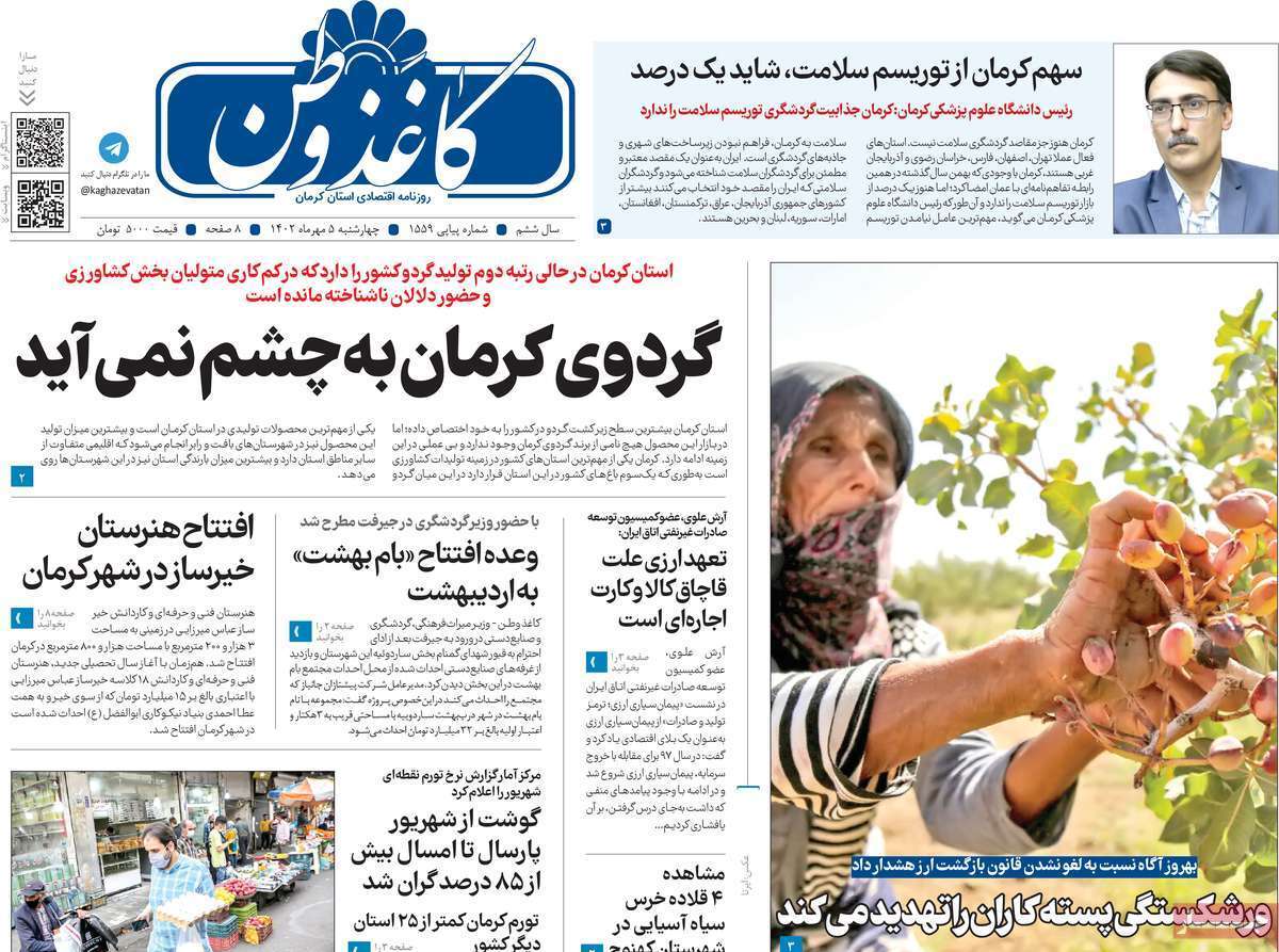 صفحه نخست روزنامه&zwnj;های امروز استان کرمان ـ چهارشنبه ۵ مهرماه
