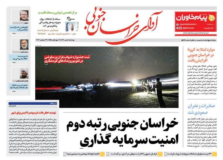 صفحه نخست روزنامه&zwnj;های خراسان جنوبی - چهارشنبه ۵ مهر