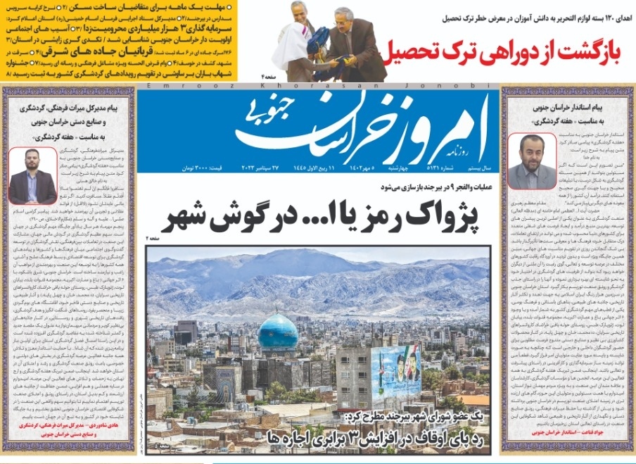 صفحه نخست روزنامه&zwnj;های خراسان جنوبی - چهارشنبه ۵ مهر