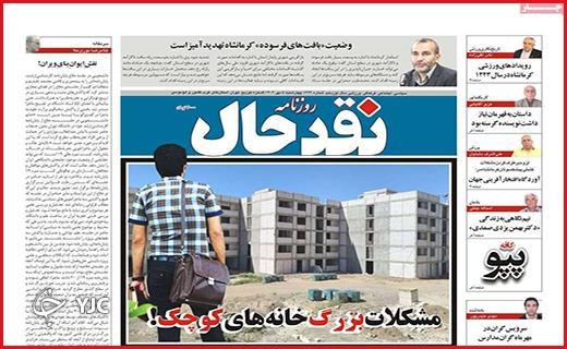 صفحه نخست روزنامه&zwnj; نقدحال-چهارشنبه ۵ مهر