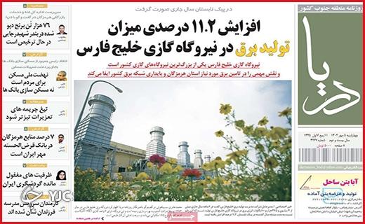 صفحه نخست روزنامه&zwnj; دریا -چهارشنبه ۵ مهر