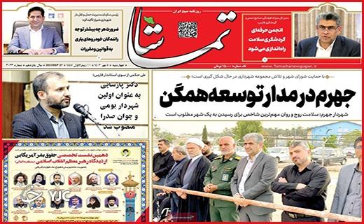 صفحه نخست روزنامه&zwnj; تماشا -چهارشنبه ۵ مهر