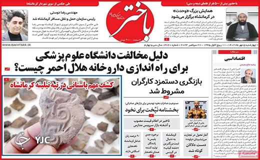 صفحه نخست روزنامه&zwnj; باختر -چهارشنبه ۵ مهر