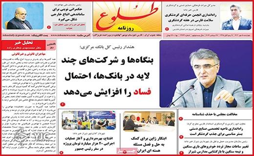 صفحه نخست روزنامه&zwnj; طلوع -چهارشنبه ۵ مهر